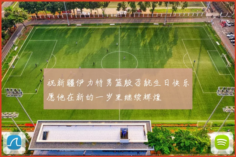 祝新疆伊力特男篮殷召航生日快乐愿他在新的一岁里继续辉煌
