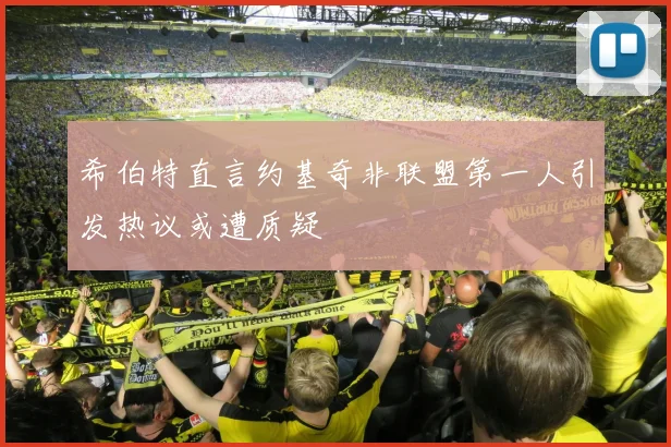 希伯特直言约基奇非联盟第一人引发热议或遭质疑