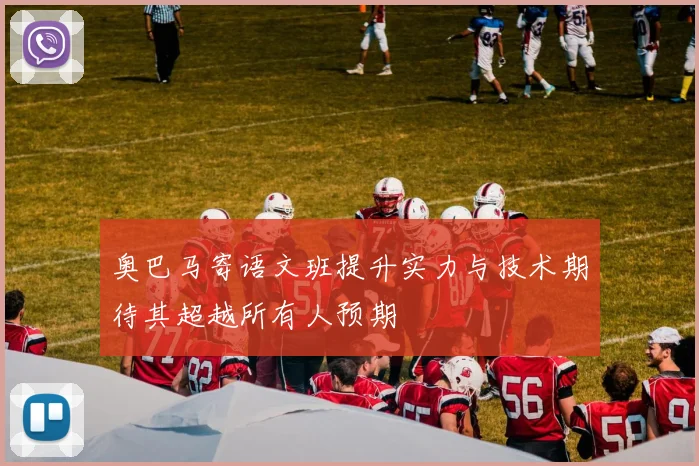 奥巴马寄语文班提升实力与技术期待其超越所有人预期