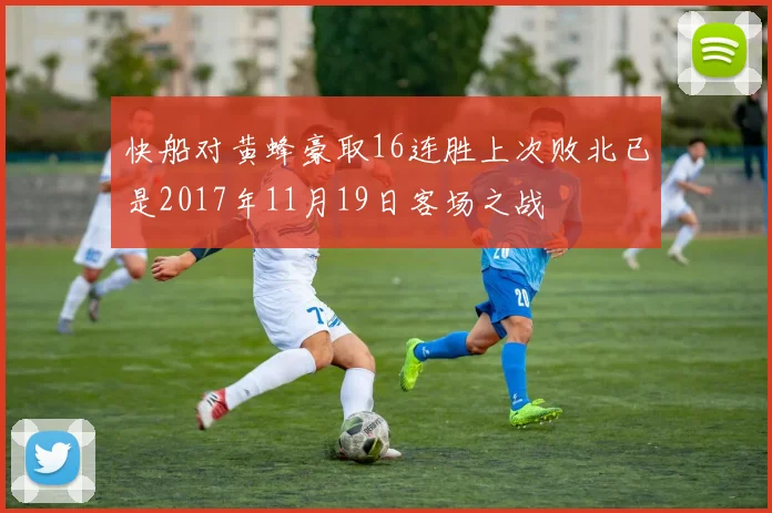 快船对黄蜂豪取16连胜上次败北已是2017年11月19日客场之战