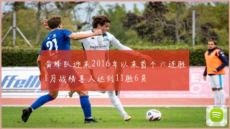 黄蜂队迎来2016年以来首个六连胜1月战绩喜人达到11胜6负